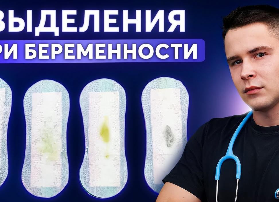 Возможные варианты выделений на ранних сроках беременности