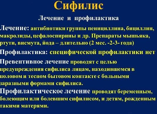 Какими препаратами лечат сифилис, какие из них наиболее эффективные?