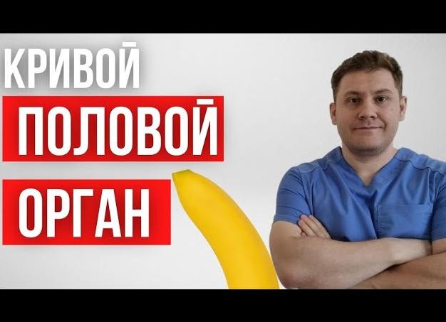 Из-за чего происходит искривление полового члена, как лечить заболевание, нужна ли операция?
