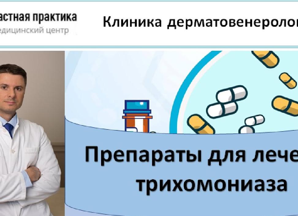Как и чем лечить трихомониаз
