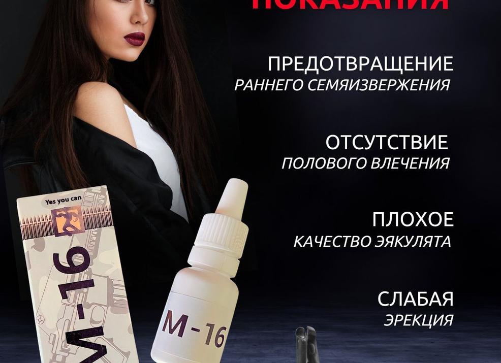 Эффективно ли средство для потенции М-16, в каких случаях его можно применять?