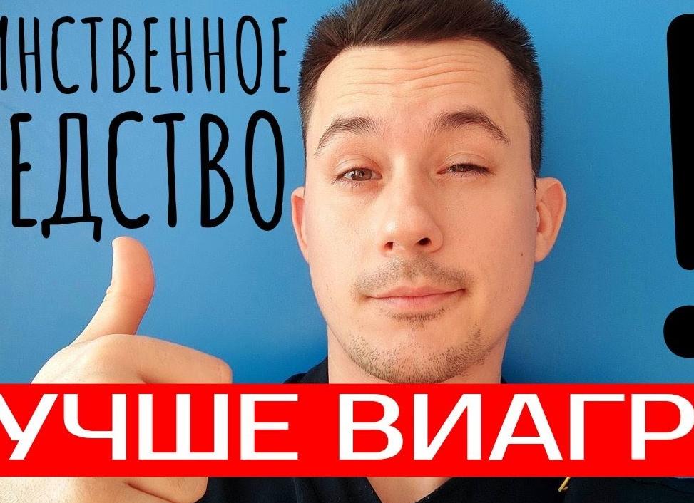 Какое средство лучше помогает от импотенции?